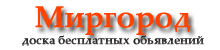 Миргород доска бесплатных объявлений